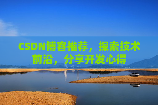 CSDN博客推荐，探索技术前沿，分享开发心得